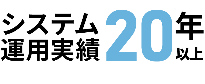 システム運用実績20年以上
