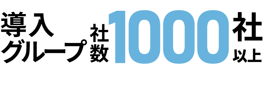 導入グループ社数1000社以上