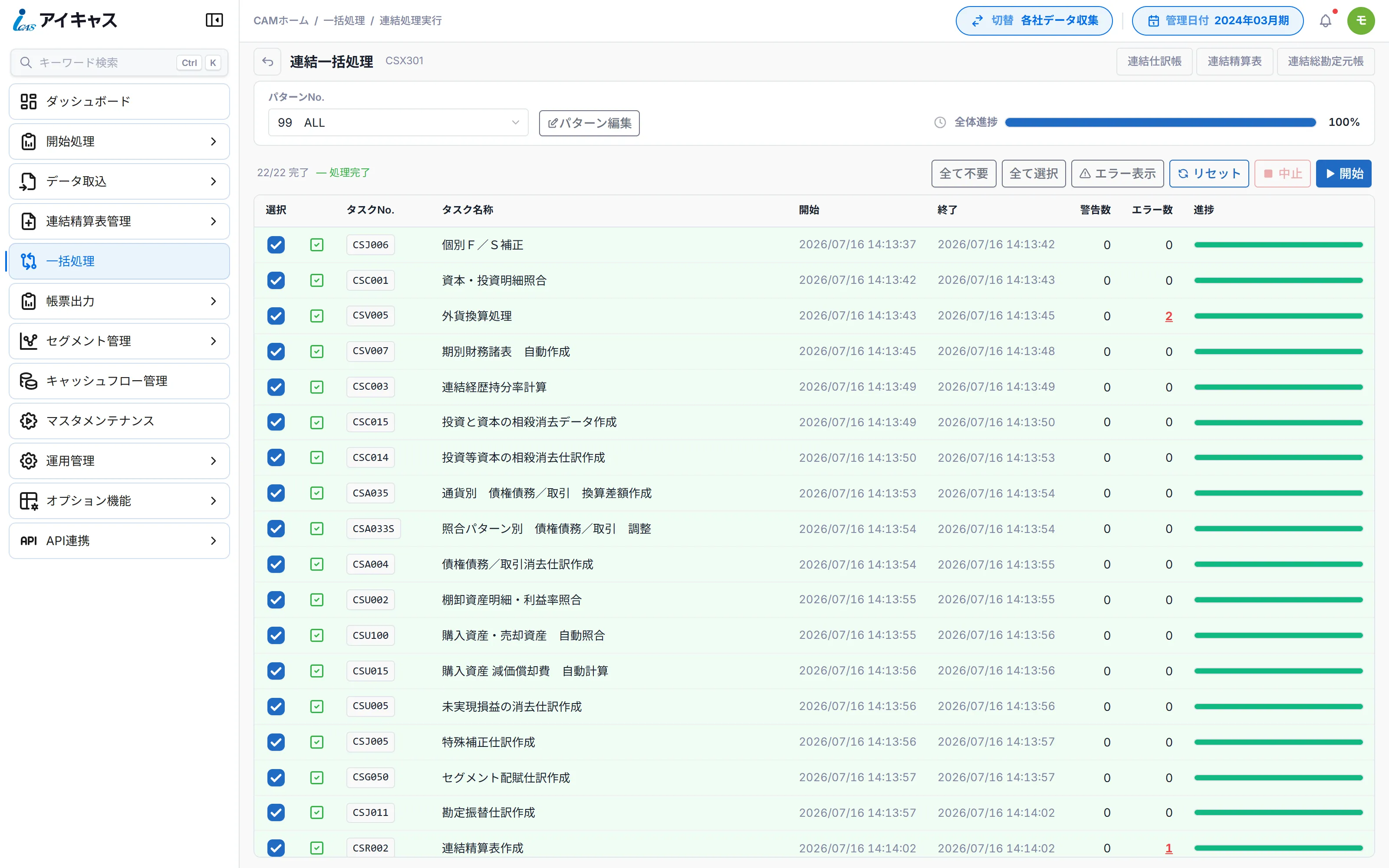 iCAS の連結一括処理画面。22 件のタスクが一覧表示され、それぞれの開始・終了時刻、警告数、エラー数、進捗バーが並んでいる