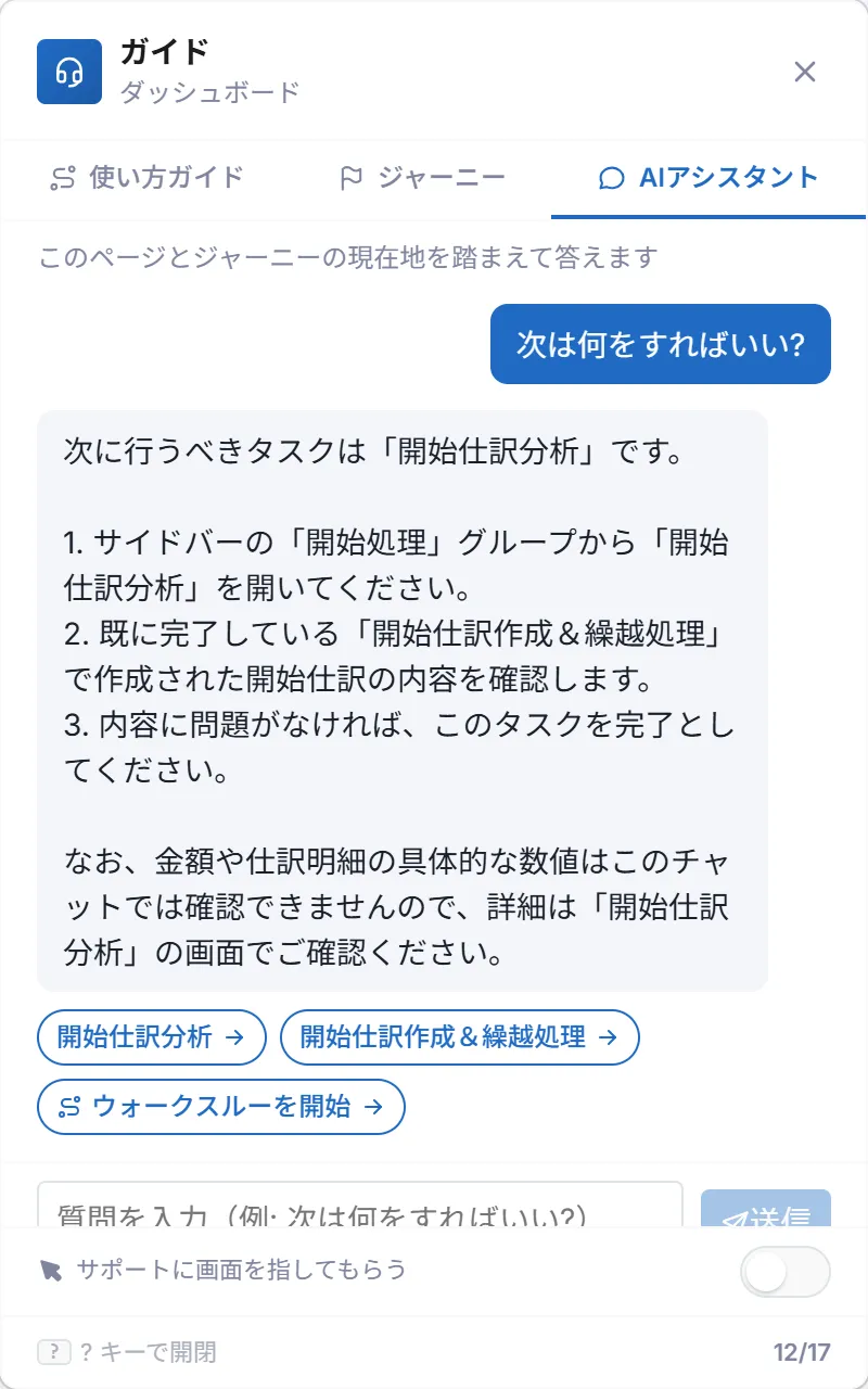 ガイドの AI アシスタント タブ。「次は何をすればいい?」という質問に、次に行うべきタスクは「開始仕訳分析」で、サイドバーの「開始処理」グループから開いて内容を確認する、と番号つきで答えている。回答の下に「開始仕訳分析」「開始仕訳作成＆繰越処理」「ウォークスルーを開始」のボタンがある
