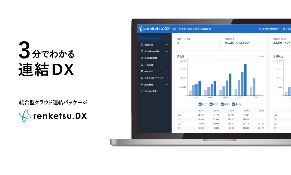 3分でわかる連結DX