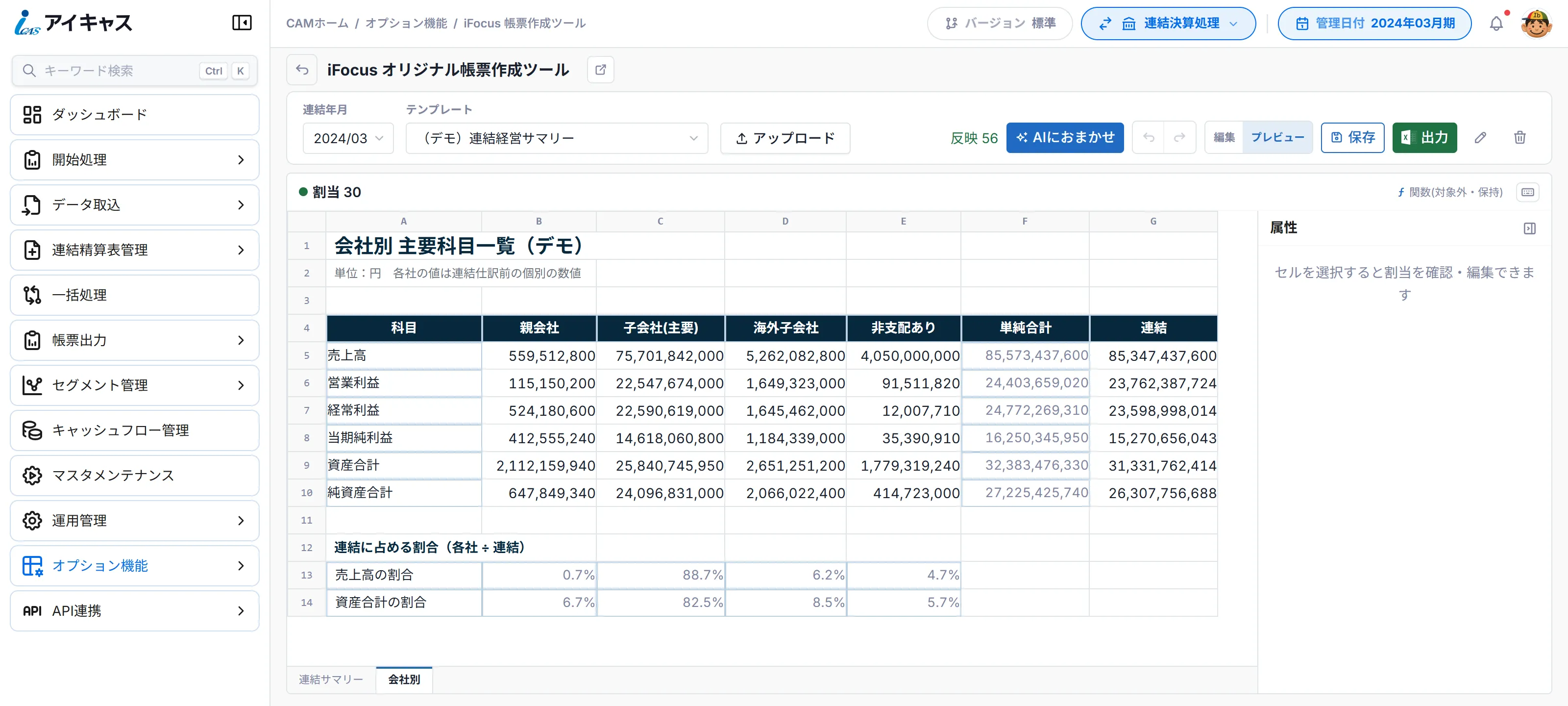 iFocus のプレビュー画面。デモ用の会社別主要科目一覧に、親会社・子会社・海外子会社・非支配株主ありの各社の売上高・利益・資産と、単純合計・連結の値、連結に占める各社の割合が表示されている
