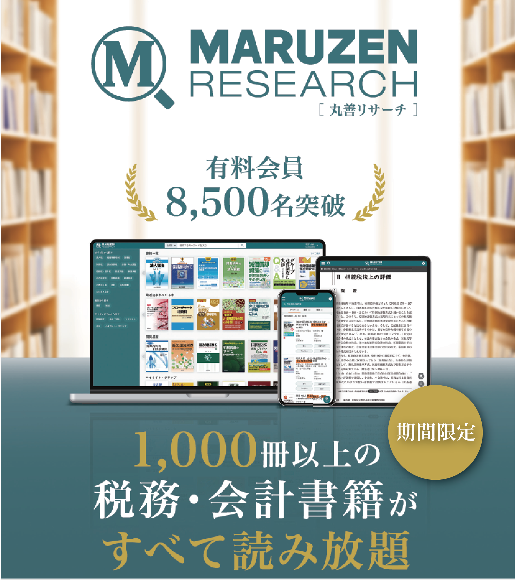 丸善リサーチ ── 1,000 冊以上の税務・会計書籍が読み放題