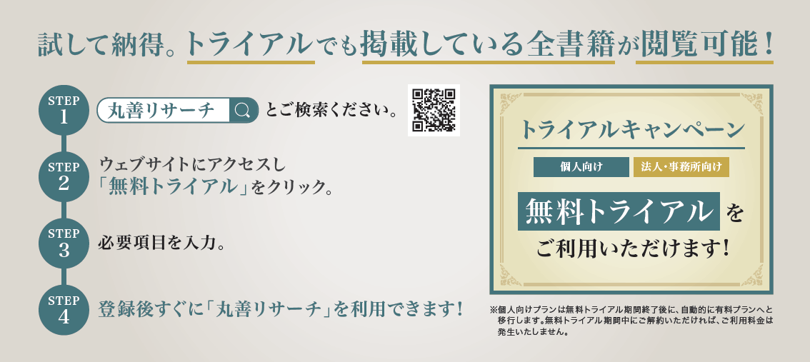 丸善リサーチ トライアルキャンペーン ご利用ステップ