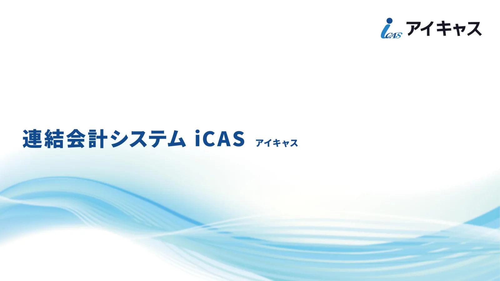 3分でわかる連結会計システム アイキャス 表紙