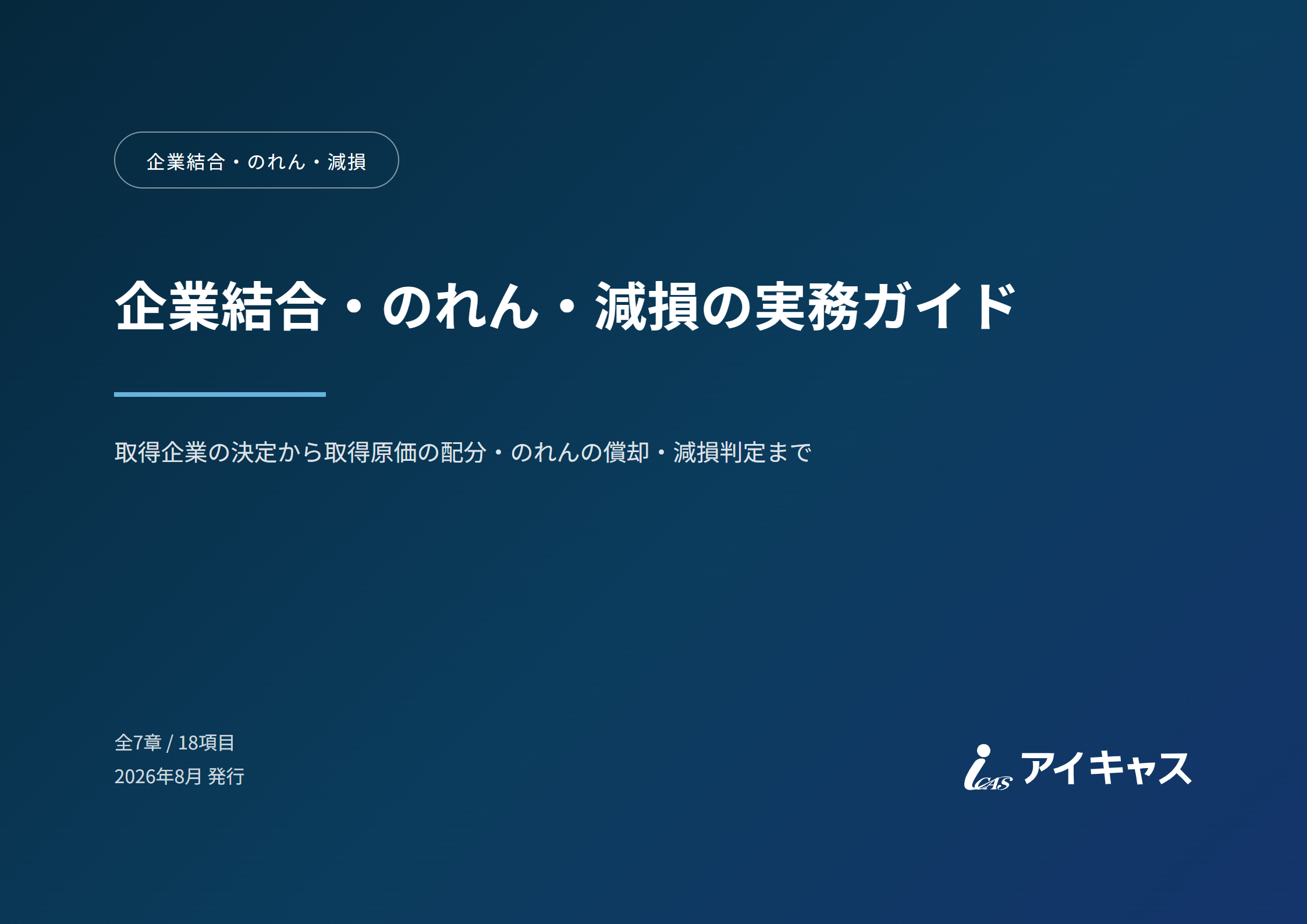 企業結合・のれん・減損の実務ガイド