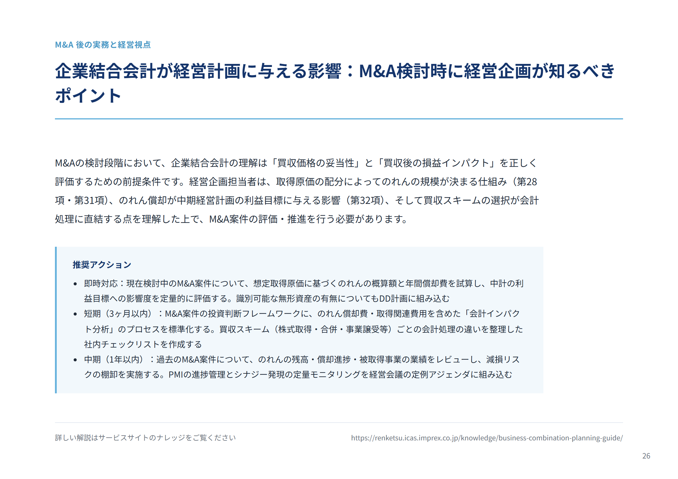 企業結合・のれん・減損の実務ガイド 主要ページ