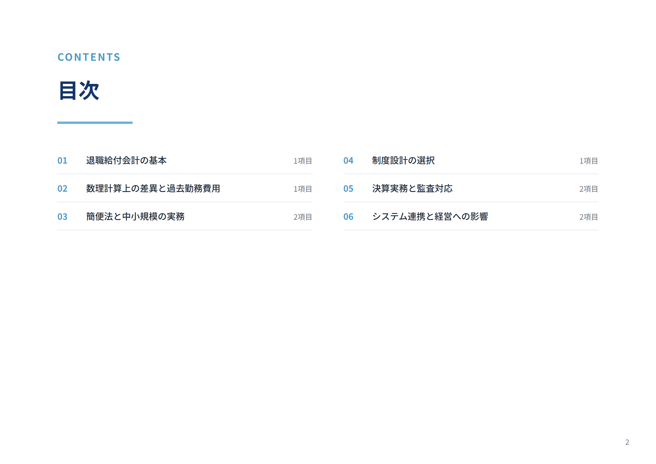 退職給付会計の実務ガイド 目次
